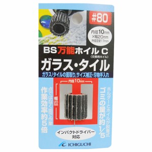 【送料無料】 ドリルビット　ドリルアタッチメント　万能ホイル　ガラス・タイル用　粒度80　（面取り 削り 刃物研磨）