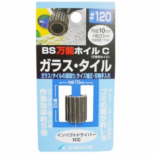 【送料無料】 ドリルビット　ドリルアタッチメント　万能ホイル　ガラス・タイル用　粒度120　（面取り 削り 刃物研磨）