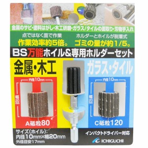 ドリルビット　ドリルアタッチメント　電動工具　万能ホイル＆ホルダ-セット　粒度80　（ガラス削り タイル加工 木工 金属）