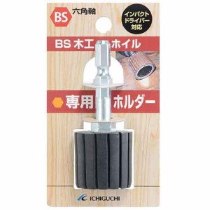 【送料無料】 電動ドライバー ドリル用(BS)bs木工ホイル専用ホルダー 25×25×6.3