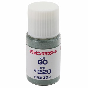 ラッピングパウダー ナニワ 砥石・ペーパー 研磨剤他 GC220