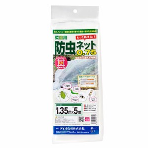 菜園用防虫ネット0.75mm ダイオ化成 園芸農業資材 アルミ線 1.35X5m