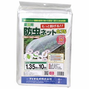 菜園用防虫ネット0.75mm ダイオ化成 園芸農業資材 アルミ線 1.35X10m