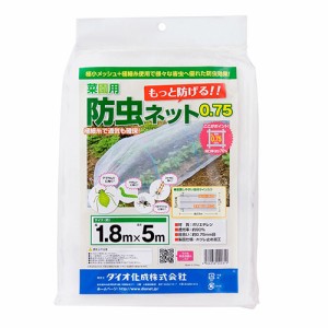 菜園用防虫ネット0.75mm ダイオ化成 園芸農業資材 アルミ線 1.8X5m