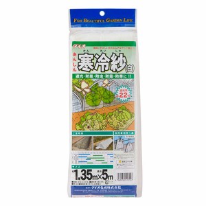 ダイオ寒冷紗 ダイオ化成 園芸農業資材 アルミ線 22% 1.35X5m シロ