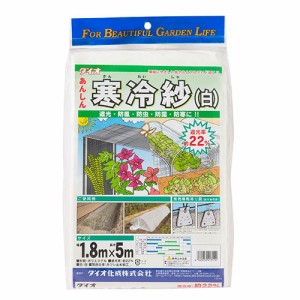 ダイオ寒冷紗 ダイオ化成 園芸農業資材 アルミ線 22% 1.8X5m シロ