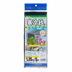 ダイオ寒冷紗 ダイオ化成 園芸農業資材 アルミ線 51% 1.35X5m クロ