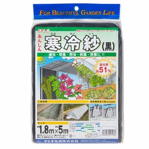 ダイオ寒冷紗 ダイオ化成 園芸農業資材 アルミ線 51% 1.8X5m クロ