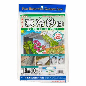 ダイオ寒冷紗 ダイオ化成 園芸農業資材 アルミ線 22% 1.8X10m シロ