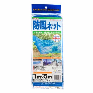 ダイオ防風ネット140 ダイオ化成 園芸農業資材 結束 1X5m ブルー