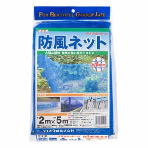 ダイオ防風ネット140 ダイオ化成 園芸農業資材 結束 2X5m ブルー