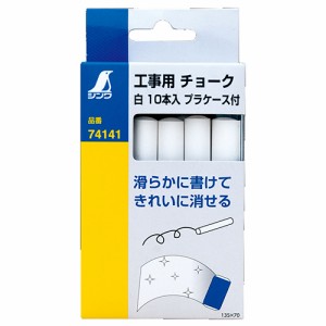 工事用チョーク 白 10本入 シンワ 墨つけ・基準出し 建築用チョーク プラケースツキ 74141