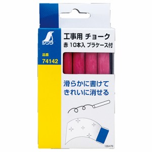 工事用チョーク 赤 10本入 シンワ 墨つけ・基準出し 建築用チョーク プラケースツキ 74142