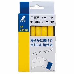 工事用チョーク 黄 10本入 シンワ 墨つけ・基準出し 建築用チョーク プラケースツキ 74143