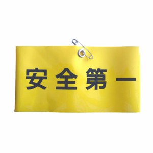 【送料無料】 防災グッツ 誘導(TOYO)腕章安全第一 no.65-f07
