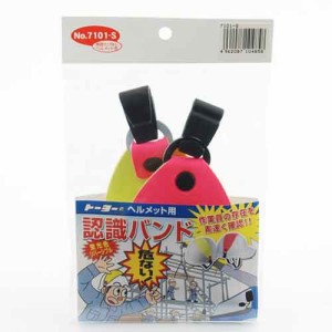 【送料無料】 防災グッツ ヘルメット用品(TOYO)認識バンド溝無 no.7101-s