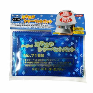 【送料無料】 防災グッツ ヘルメット用品(TOYO)冷や冷やシャーベットパット no.7168