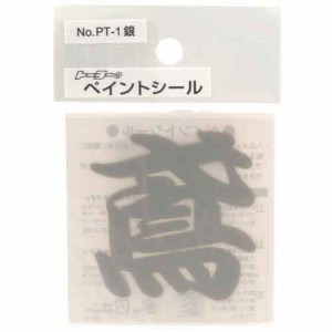 【送料無料】 防災グッツ ヘルメット用品(TOYO)ペイントシール鳶-銀 no.pt-1