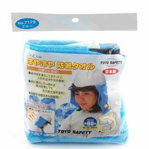 【送料無料】 防災グッツ ヘルメット用品(TOYO)冷や冷や防暑タオル no.7179ブルー