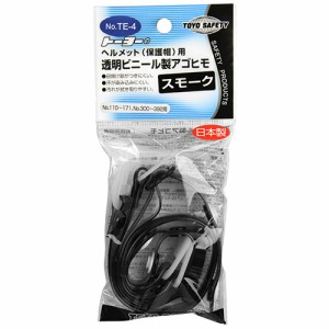 【送料無料】 ヘルメット用透明アゴ紐 TOYO・アゴ紐　透明　ビニール　・NO.TE-4　スモーク