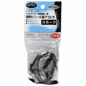 【送料無料】 ヘルメット用透明アゴ紐 TOYO・下アゴ紐　透明　ビニール　・NO.TE-5　スモーク