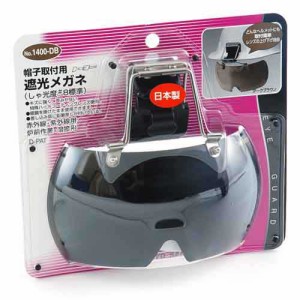 【送料無料】 防災グッツ メガネゴーグル(TOYO)帽子取付用溶接メガネ no.1400-dbの通販はau PAY マーケット - おしゃれガーデニング用品館｜商品ロットナンバー：336641482