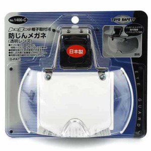 帽子取り付け用メガネ TOYO 保護具 ヘルメットグッズ他 NO.1400-C