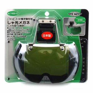 帽子取り付け用メガネ TOYO 保護具 ヘルメットグッズ他 NO.1400-G