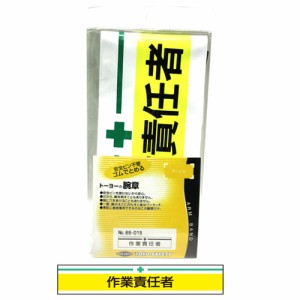 【送料無料】 腕章 安全パトロール TOYO・新案型腕章工事責任者　黄色　65-015