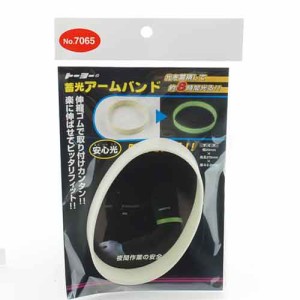 蓄光アームバンド TOYO サポート用品 安全用品他 NO.7065