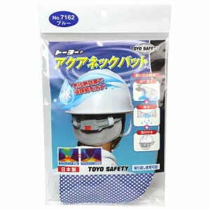 【送料無料】 防災グッツ 保護安全用品 ヘルメット用品(TOYO)アクアネックパット-ブルー no.7162