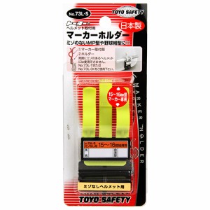 【送料無料】 ヘルメット取付用マーカーホルダー TOYO・マーカーホルダー (溝なしヘルメット用)