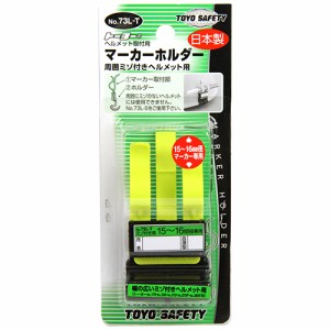 【送料無料】 ヘルメット取付用マーカーホルダー TOYO・マーカーホルダー (幅の広い溝付ヘルメット用)