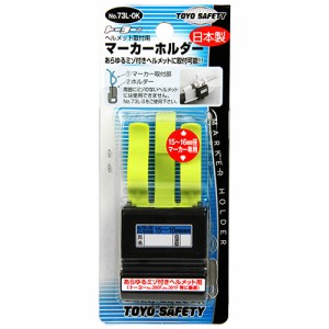 【送料無料】 ヘルメット取付用マーカーホルダー TOYO・マーカーホルダー (溝付ヘルメット用)