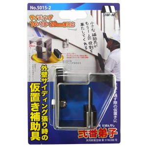 サイディング補助具　配線作業　仮置き　16・18・20mm厚対応　（外壁サイディング張り時の仮置き補助具）[サイディング 外壁材]