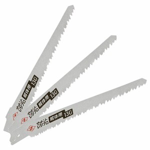 【送料無料】 レシプロソー　替刃　解体用　板厚1.25×刃渡り132mm　3枚入　（マキタ・日立・リョービ・その他の機種に対応）