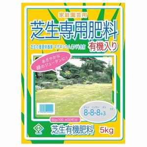 芝生専用肥料 有機入り GS 土 肥料・薬 5kg