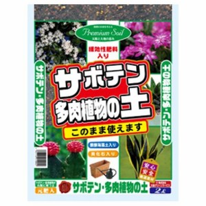 サボテン・多肉植物の土 GS 土 土 2L