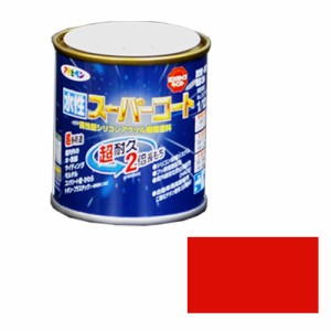 多用途 水性スーパーコート アサヒペン 塗料・オイル 水性塗料1 1/12L アカ