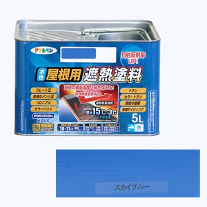 水性屋根用遮熱塗料ー5L アサヒペン 塗料・オイル 水性塗料2 5Lースカイブルー