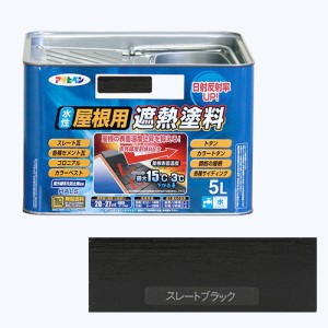 水性屋根用遮熱塗料ー5L アサヒペン 塗料・オイル 水性塗料2 5Lースレートブラック