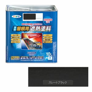 水性屋根用遮熱塗料ー10L アサヒペン 塗料・オイル 水性塗料2 10Lースレートブラック