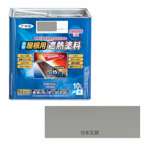 水性屋根用遮熱塗料ー10L アサヒペン 塗料・オイル 水性塗料2 10Lーニホンカワラギン