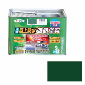 水性屋上防水遮熱塗料ー5L アサヒペン 塗料・オイル 水性塗料2 5Lーダークグリーン