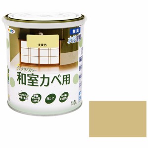 NEWインテリアカラー和室壁 アサヒペン 塗料・オイル 水性塗料3 1.6L アサキイロ