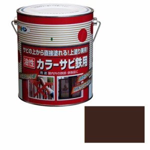 油性カラーサビ鉄用 アサヒペン 塗料・オイル 油性塗料 1.6L コゲチャ