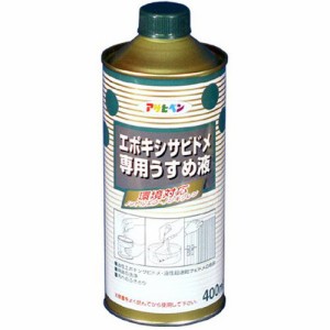 エポキシサビドメ専用うすめ液 アサヒペン 塗料・オイル ニス・うすめ液 400mL