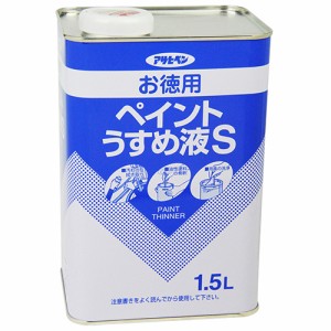 お徳用ペイントうすめ液S アサヒペン 塗料・オイル ニス・うすめ液 1.5L