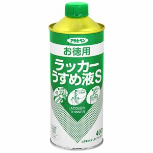 お徳用ラッカーうすめ液S アサヒペン 塗料 うすめ液類 400mL