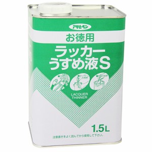 お徳用ラッカーうすめ液S アサヒペン 塗料・オイル ニス・うすめ液 1.5L